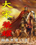 大宋之荣耀 大宋之荣耀