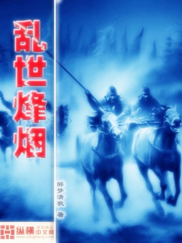 乱世烽烟 乱世烽烟