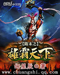 隋末之雄霸天下 隋末之雄霸天下