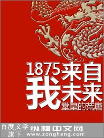 1875我来自未来 1875我来自未来