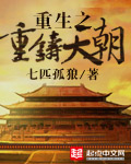 重生之重铸天朝 重生之重铸天朝