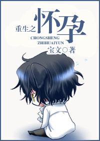 重生之怀孕封面