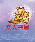 网游之萌动江湖封面