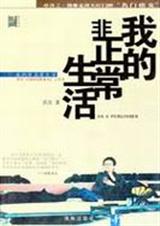 我的非正常生活 我的非正常生活