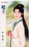 哑夫 哑夫