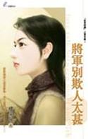 将军别欺人太甚封面