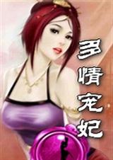 多情宠妃封面