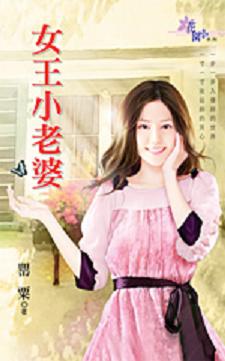 女王小老婆封面