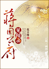 蒋国公府见闻录 蒋国公府见闻录