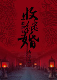 收继婚封面