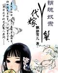 销魂奴隶代嫁丫鬟 销魂奴隶代嫁丫鬟