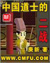 中国道士的二战 中国道士的二战