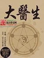 大医生 大医生