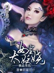 女皇真妖娆 女皇真妖娆