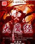大魔经封面