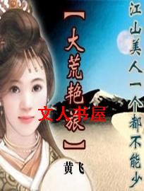 大荒艳旅 大荒艳旅