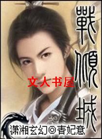 战倾城