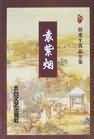 袁紫烟 袁紫烟