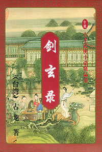 剑玄录 剑玄录