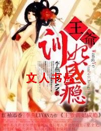 王爷训妃成瘾封面