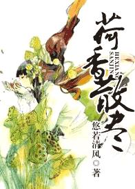 荷香散尽封面