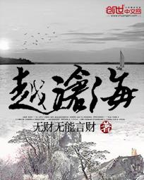越沧海 越沧海