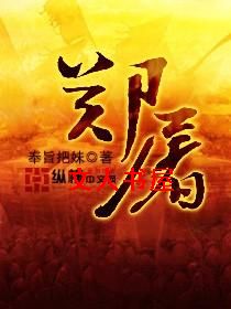 郑屠 郑屠
