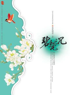 碧甃沉 碧甃沉