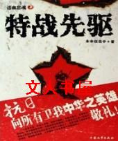特战先驱 特战先驱