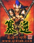 篡逆 篡逆