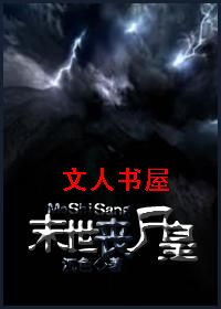 末世丧尸皇 末世丧尸皇