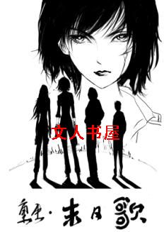 重生.末日歌 重生.末日歌