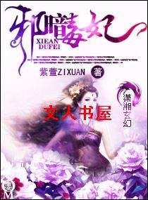 邪暗毒妃 邪暗毒妃