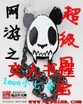 网游之超级国宝封面