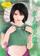 女人的天敌 女人的天敌
