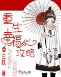 重生幸福攻略 重生幸福攻略