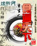 重生之食遍天下 重生之食遍天下