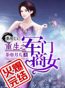 重生豪门之商女 重生豪门之商女
