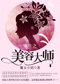 重生之美容大师封面