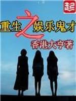 重生之娱乐鬼才 重生之娱乐鬼才