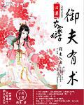 田园:农家娘子御夫有术 田园:农家娘子御夫有术
