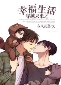 穿越未来之幸福生活 穿越未来之幸福生活