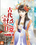 古代穿越日常 古代穿越日常