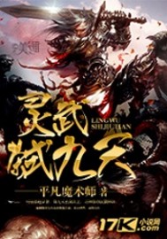 灵武弑九天 灵武弑九天