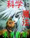 科学和魔法 科学和魔法