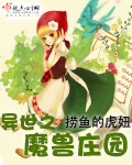 异世之魔兽庄园 异世之魔兽庄园