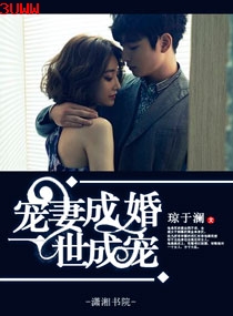 宠妻成婚之一世成宠 宠妻成婚之一世成宠