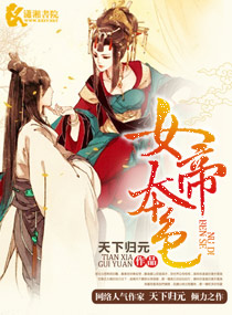 女帝本色 女帝本色