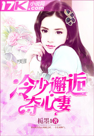 冷少邂逅夺心妻 冷少邂逅夺心妻