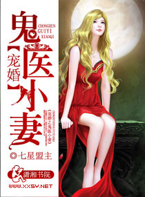 宠婚之鬼医小妻 宠婚之鬼医小妻